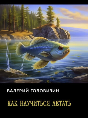 cover image of Как научиться летать